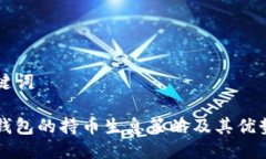 与关键词瑞波钱包的持币