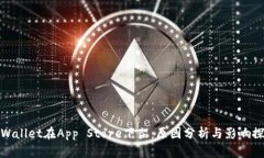 TPWallet在App Store下架：原因