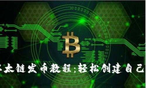 思考的
tpWallet以太链发币教程:轻松创建自己的加密货币