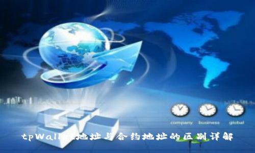 tpWallet地址与合约地址的区别详解