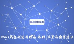 USDT钱包的使用指南：选择