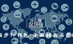 如何同步TP钱包：全面指南