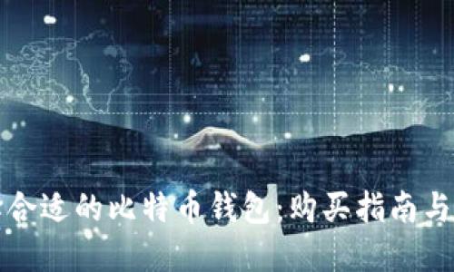 如何选择合适的比特币钱包：购买指南与使用技巧