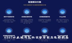 USDT以太坊钱包的优势分析