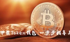 如何下载Token钱包：一步步