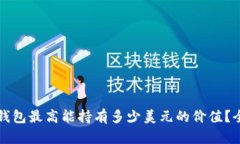 比特币钱包最高能持有多