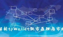 深入解析tpWallet做市原理与