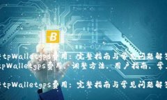 如何调整tpWalletgps费用: 完