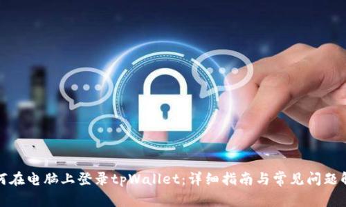 如何在电脑上登录tpWallet:详细指南与常见问题解答