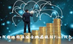如何将比特币安全地存放