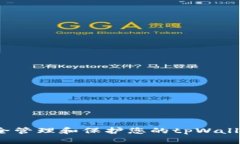 如何安全管理和保护您的