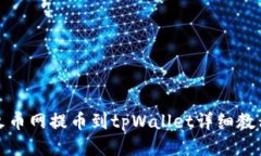 火币网提币到tpWallet详细教