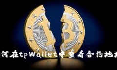 如何在tpWallet中查看合约地