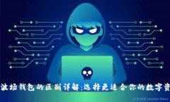 tpWallet与波场钱包的区别详