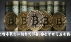 比特币钱包私钥格式详解