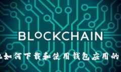 华为手机如何下载和使用