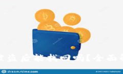 tp钱包资金被盗后能找回吗