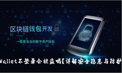 tpWallet不登录会被盗吗?详解安全隐患与防护措施