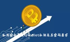 如何安全导出tpWallet私钥及