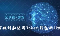 如何找到和使用Token钱包的