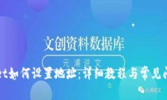 tpWallet如何设置地址：详细