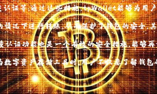 baiotitpWallet支持的数字货币种类及使用指南/baioti
tpWallet, 数字货币, 钱包, 加密货币/guanjianci

### 内容主体大纲

1. 引言
   - 数字货币钱包的概述
   - 为什么选择tpWallet

2. tpWallet支持的主要币种
   - 比特币（BTC）
   - 以太坊（ETH）
   - 狗狗币（DOGE）
   - Tether（USDT）
   - 其他支持币种一览

3. 如何在tpWallet中添加和管理币种
   - 添加币种的步骤
   - 管理和查看资产的方法
   - 安全性注意事项

4. tpWallet的优势与不足
   - 安全性分析
   - 使用方便性
   - 客户支持与社区活跃度

5. 数字货币的存储与交易建议
   - 如何选择合适的币种进行投资
   - 储存与交易的最佳实践

6. 未来的发展方向与趋势
   - tpWallet可能新增的币种
   - 区块链技术的发展对钱包的影响

7. 结论
   - tpWallet的综合评价
   - 未来的投资展望

### 引言

在数字货币的快速发展中，选择一个安全、功能丰富的钱包是投资者和交易者的重要决策。tpWallet作为一款多功能的数字货币钱包，受到了越来越多用户的青睐。本文将深度探讨tpWallet支持的币种、使用方法、优缺点以及未来的发展趋势。

### 1. tpWallet支持的主要币种

比特币（BTC）
比特币是最早的也是最知名的加密货币，tpWallet支持比特币的存储和交易。用户可以随时查看他们的比特币余额并进行转账，操作简单明了。

以太坊（ETH）
以太坊是继比特币之后最为流行的加密货币，tpWallet也支持以太坊的操作。以太坊网络上运行的智能合约使其成为去中心化应用程序（dApps）的基础，用户可以在tpWallet中轻松管理ETH及其代币。

狗狗币（DOGE）
狗狗币因其独特的社区文化而受到许多投资者的喜爱，tpWallet同样支持DOGE的存储与交易功能，方便用户进行狗狗币的买卖。

Tether（USDT）
Tether作为一种稳定币，其价值与美元挂钩，tpWallet也允许用户存储和交易USDT，使得用户在波动的市场中可以保持稳定的资产配置。

其他支持币种一览
除了以上几个主流币种，tpWallet还支持多种其他数字资产，用户可以在tpWallet中的资产管理界面查看完整列表。

### 2. 如何在tpWallet中添加和管理币种

添加币种的步骤
用户可以通过tpWallet的界面轻松添加新的币种。首先，打开tpWallet应用，然后前往“资产”页面，点击“添加币种”按钮，选择所需的币种即可。

管理和查看资产的方法
tpWallet提供了直观的资产管理界面，用户可以随时查看各个币种的余额以及交易记录。此外，用户还可以通过标签功能快速找到所需的资产。

安全性注意事项
在管理数字货币时，安全性是一个重要考虑因素。tpWallet支持多重签名和双重验证等安全措施，以确保用户资产的安全性。

### 3. tpWallet的优势与不足

安全性分析
tpWallet注重用户的安全，通过加密技术和安全认证来确保用户资产不被侵犯。同时，用户也可以设置强密码和使用指纹识别来增加安全性。

使用方便性
tpWallet的界面友好，操作流畅，适合所有水平的用户。从首次使用到进行复杂交易，tpWallet提供了高度友好的用户体验。

客户支持与社区活跃度
tpWallet拥有积极的用户社区，用户可以通过论坛、社交媒体与其他用户交流。此外，官方客服对于用户的问题响应迅速，有助于解决用户在使用过程中的困惑。

### 4. 数字货币的存储与交易建议

如何选择合适的币种进行投资
在选择投资币种时，用户应关注市场动态以及技术发展。例如，比特币作为“数字黄金”，常被视为长期投资的优选，而以太坊则适合希望投资于区块链技术的人。

储存与交易的最佳实践
为了保护自己的数字资产，用户应遵循最佳实践，例如使用冷钱包进行长期储存，避免在交易所存放大量资产，并定期备份钱包信息。

### 5. 未来的发展方向与趋势

tpWallet可能新增的币种
随着市场的发展，tpWallet可能会考虑支持更多新兴的数字货币，例如DeFi项目的代币和NFT资产，以适应用户的多元需求。

区块链技术的发展对钱包的影响
区块链技术的不断进步将推动数字货币钱包的功能升级。tpWallet需要持续关注技术趋势，包括交易速度、安全性和用户体验等方面的提升。

### 6. 结论

tpWallet的综合评价
tpWallet凭借其安全性、多样性以及用户友好的界面，成为了许多数字货币投资者的理想选择。然而，用户在使用过程中仍需保持警惕，以确保资产安全。

未来的投资展望
随着数字货币市场的不断扩大，tpWallet的发展前景广阔，用户可以期待更多功能和支持币种的出现，以满足不断变化的投资需求。

### 相关问题

1. tpWallet是否安全？
   - 针对此问题，将详细讨论tpWallet的安全措施以及用户如何提高使用安全性。

2. 如何兑换不同的数字货币？
   - 解析tpWallet中兑换数字货币的流程和注意事项。

3. tpWallet的费用结构是怎样的？
   - 介绍tpWallet的手续费以及如何在保证安全的前提下减少费用支出。

4. 如果丢失访问权，如何找回tpWallet中的资产？
   - 讲解找回数字资产的步骤与注意事项，强调备份的重要性。

5. tpWallet的界面如何使用？
   - 详细教程tpWallet的界面布局及各个功能的使用方法。

6. 是否存在tpWallet用户的常见问题与解决方案？
   - 提供一些用户常见问题的汇总与解决方案，帮助新用户顺利上手。 

### 问题解答部分（示例）

#### tpWallet是否安全？

tpWallet是一款声誉良好的数字货币钱包，提供了多种安全功能来保护用户的资产。这些安全功能包括：多重签名、私钥加密、双重认证等。通过这些措施，tpWallet能够为用户提供一个相对安全的存储环境。

首先，多重签名功能要求获取转账权限时需要多个设备的确认。这意味着即使有人盗取了用户的私钥，仍然无法在没有其他设备的情况下进行转账，从而保护了钱包的安全。其次，tpWallet会对用户的私钥进行加密，这样即使心怀不轨的人获取了数据，也无法直接访问用户的资产。

然而，安全性不仅仅取决于钱包本身，用户的使用习惯同样至关重要。用户应为自己的钱包设置强密码，并定期更换。同时，启用双重认证功能也是一个有效的安全措施，能够再一次确认用户身份。此外，用户应定期备份自己的钱包文件，将备份存储在安全的地方，以防止因设备故障等原因导致的资产丢失。

总之，tpWallet在安全性方面表现良好，用户若能采取适当的安全措施，将进一步降低资产被盗的风险。因此，在选择tpWallet作为数字资产存储工具时，用户不仅要了解钱包的安全功能，还需增强个人的安全意识。

### 其他问题同理展开，字数不少于800个字。