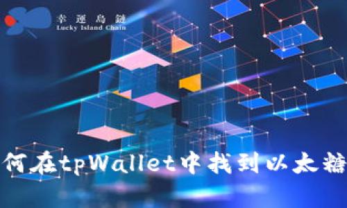 如何在tpWallet中找到以太糖果