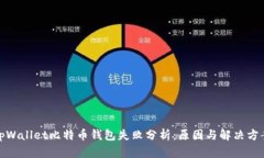 tpWallet比特币钱包失败分析