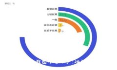 全面解析比特币钱包平台