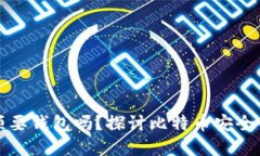 买比特币必须要钱包吗？