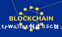 如何使用tpWallet创建BSC链：