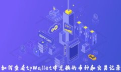 如何查看tpWallet中兑换的币