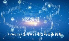 tpWallet集成Web平台的全面指