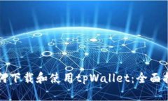 如何下载和使用tpWallet：全