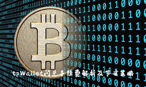 tpWallet闪兑手续费解析及节省策略