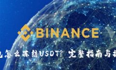 : 冷钱包怎么冻结USDT? 完整