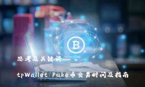 思考及关键词
tpWallet Puke币交易时间及指南