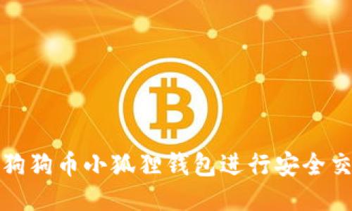 如何使用狗狗币小狐狸钱包进行安全交易与管理