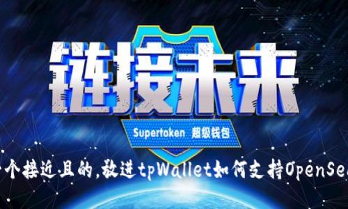 思考一个接近且的，放进tpWallet如何支持OpenSea交易？
