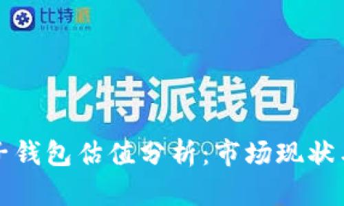 以太坊电子钱包估值分析：市场现状与未来趋势