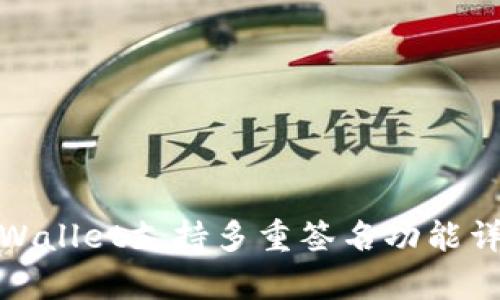 tpWallet支持多重签名功能详解