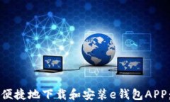 如何安全便捷地下载和安