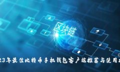 2023年最佳比特币手机钱包