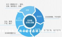 普拉斯钱包：比特币安全