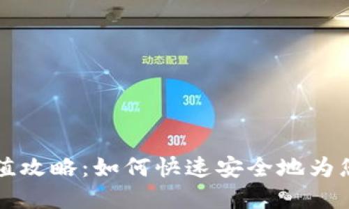 tpWallet充值攻略:如何快速安全地为您的钱包充值