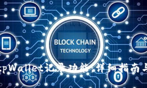 如何恢复tpWallet记录功能：详细指南与实用技巧