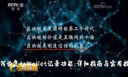 如何恢复tpWallet记录功能：详细指南与实用技巧