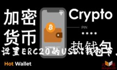 如何选择和设置ERC20的US
