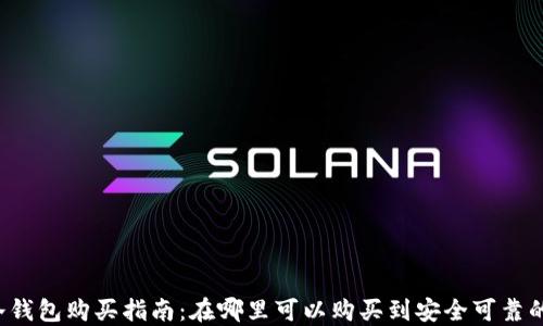 
以太坊冷钱包购买指南：在哪里可以购买到安全可靠的冷钱包？