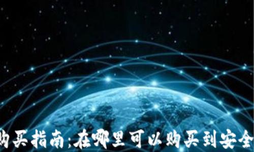 
以太坊冷钱包购买指南：在哪里可以购买到安全可靠的冷钱包？